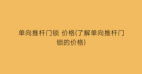单向推杆门锁 价格(了解单向推杆门锁的价格)